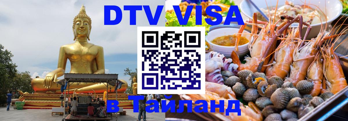 DTV Visa Thailand — прайс и условия, виза без дополнительных документов - 03.10.2025 