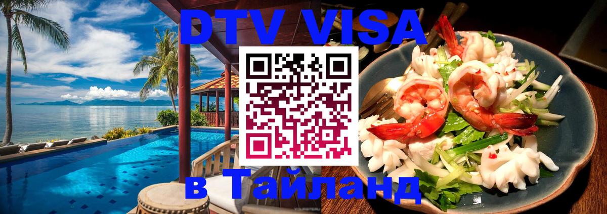 Купить DTV визу в Таиланд Екатеринбург 
