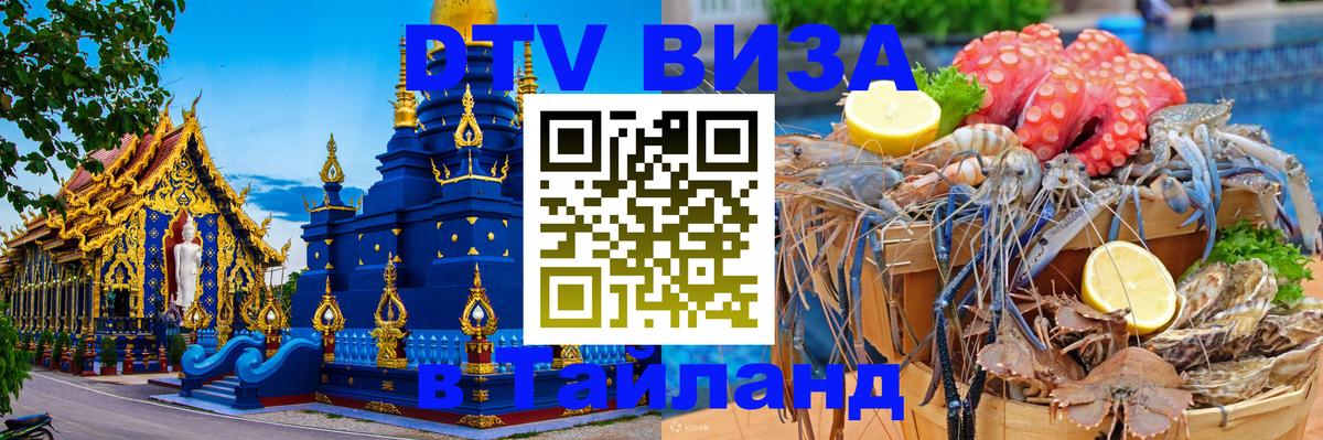 Оформить DTV визу в Тайланд 